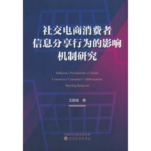 社交电商消费者信息分享行为的影响机制研究 商品图0