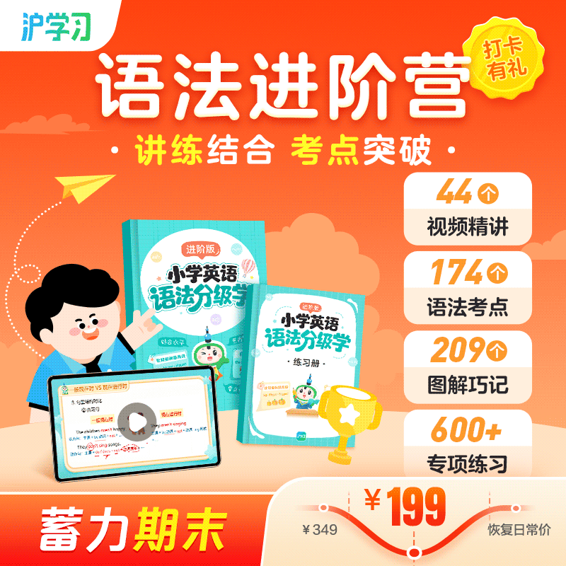 蓄力期末 | 小学语法进阶营（讲练结合，考点突破；配套随材包邮，全勤打卡赢好礼）