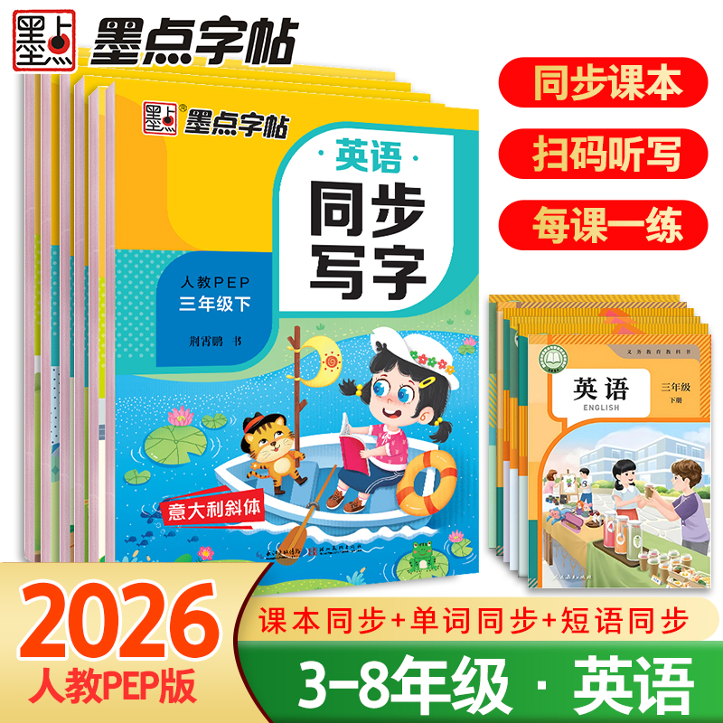 墨点字帖人教PEP3起点小学生初中生英语同步写字意大利斜体3-8年级上册/下册练字帖