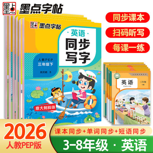 墨点字帖人教PEP3起点小学生初中生英语同步写字意大利斜体3-8年级上册/下册练字帖 商品图0