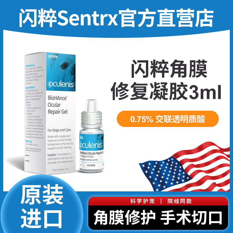 闪粹角膜修复凝胶SentrX美国0.75%交联透明质酸钠宠物猫狗角膜溃疡干眼症
