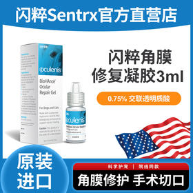 闪粹角膜修复凝胶SentrX美国0.75%交联透明质酸钠宠物猫狗角膜溃疡干眼症