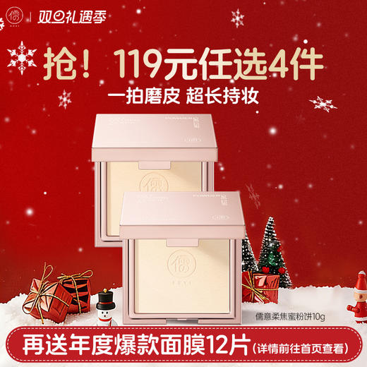 【🔥119选4件】再送面膜𝟏𝟐片 粉饼柔焦定妆控油持久遮瑕防水防汗不脱妆蹭不掉气垫蜜散粉女|儒意官方旗舰店 商品图0