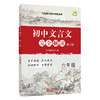 初中文言文完全解读(修订版).六年级 商品缩略图0