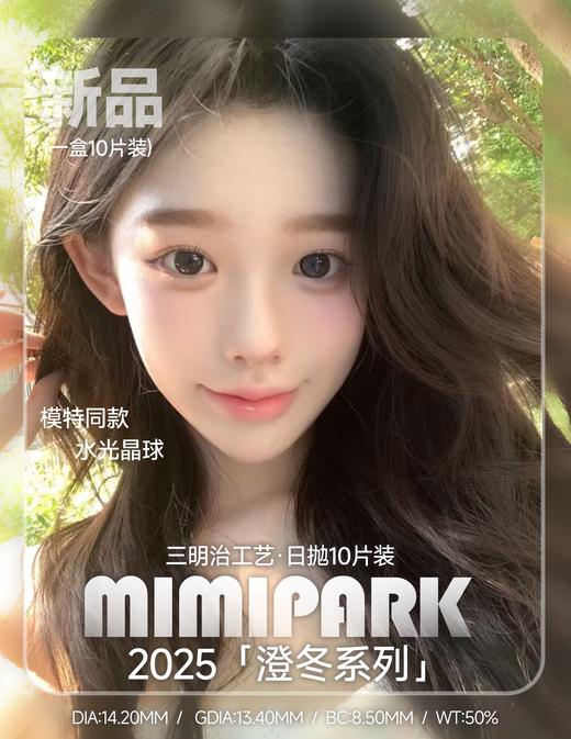 mimipark日抛 水光晶球/星河泪珠/柔光冰魄 14.2mm 日抛无售后！ 商品图5