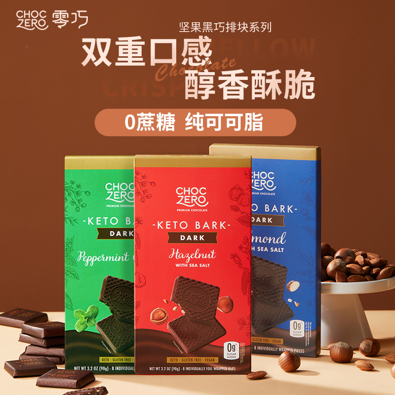 【瘦龙】Choczero 黑巧坚果排块 黑巧薄荷/榛子/巴旦木海盐排块 90g/盒 0蔗糖 饱腹代餐儿童零食