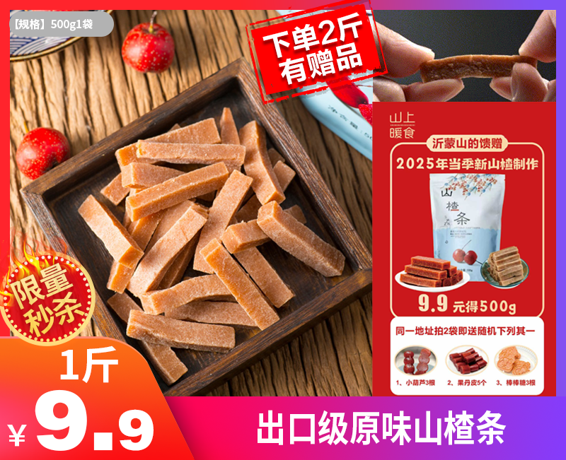 【出口级原味山楂条】-YMSSZT