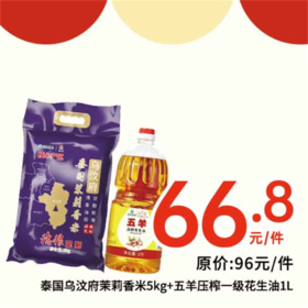 穗粮定制红牡丹泰国乌汶府茉莉香米5kg+五羊压榨一级花生油1L（黄）
