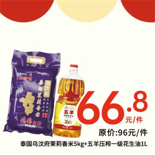 穗粮定制红牡丹泰国乌汶府茉莉香米5kg+五羊压榨一级花生油1L（黄） 商品图0