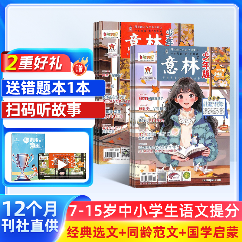 意林少年版杂志 1年共24期 中小学生励志校园青春文学课外读物书籍 青少年阅读杂志订阅