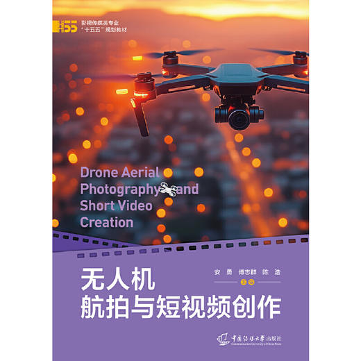无人机航拍与短视频创作 商品图1