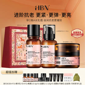 马年新年礼盒！！！HBN·早C晚A水乳霜组合 （发光水2.0+精华乳2.0+晚霜3.0）