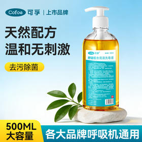 【第3件0元】可孚呼吸机专用清洗皂液头带面罩管路清洁天然深层洁净抑菌淡香