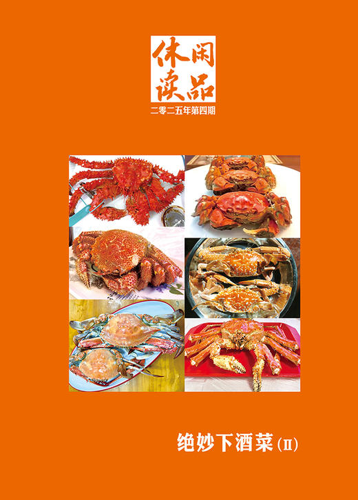 绝妙下酒菜（II）    休闲读品2025年第四期 商品图0