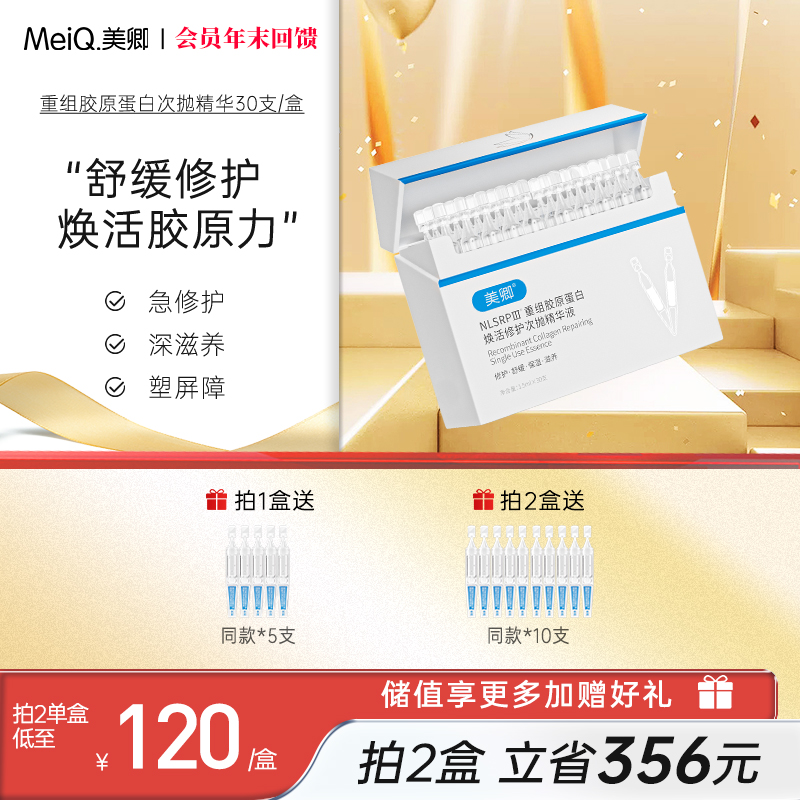 美卿重组胶原蛋白焕活修护次抛精华液