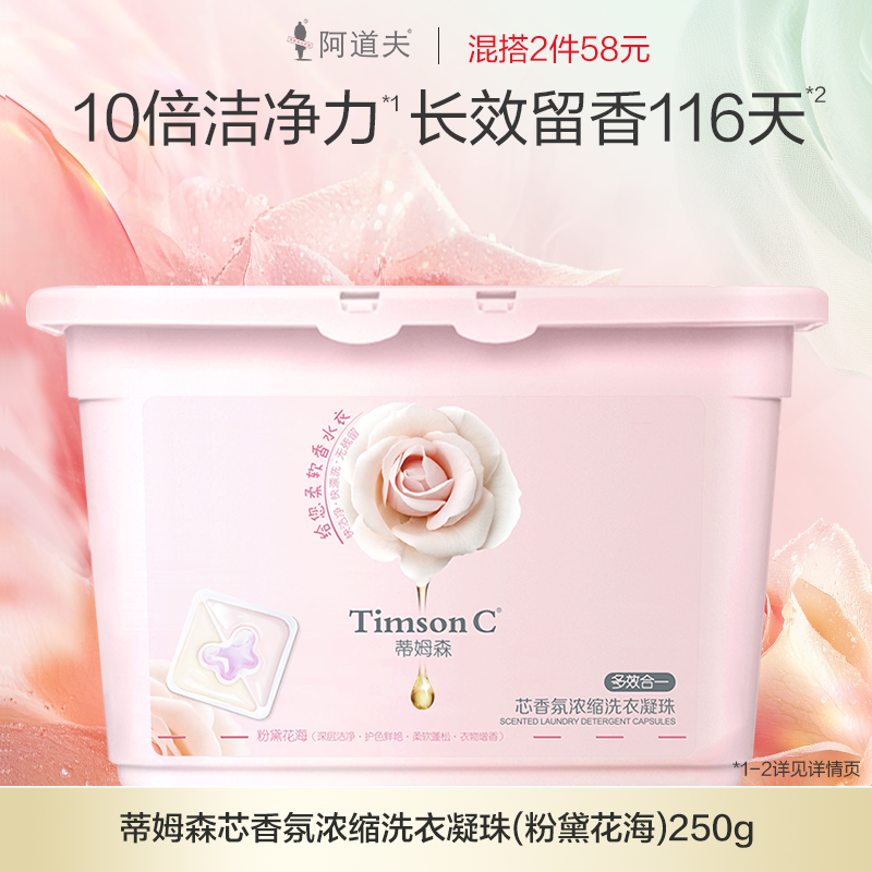 蒂姆森香氛洗衣凝珠250g 祛异味留香持久 （蒂姆森是阿道夫集团的子品牌）
