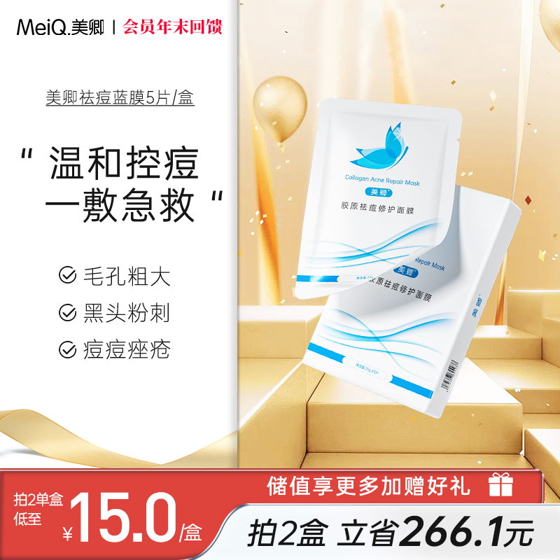 【妆字非医用】美卿胶原祛痘面膜