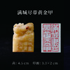 李坤丨满城尽带黄金甲 3.3x2x4.5CM 手工篆刻印章作品 商品缩略图0