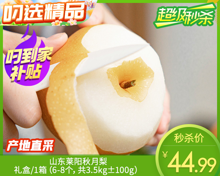 【预售-12月22日配送】山东莱阳秋月梨礼盒/1箱（6-8个，共3.5kg±100g）