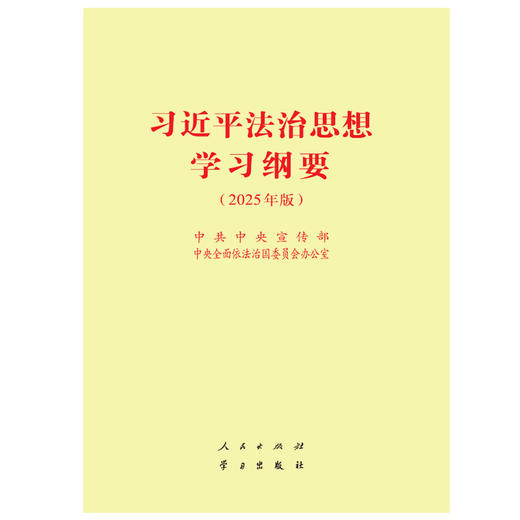 习近平法治思想学习纲要(2025年版) 商品图1
