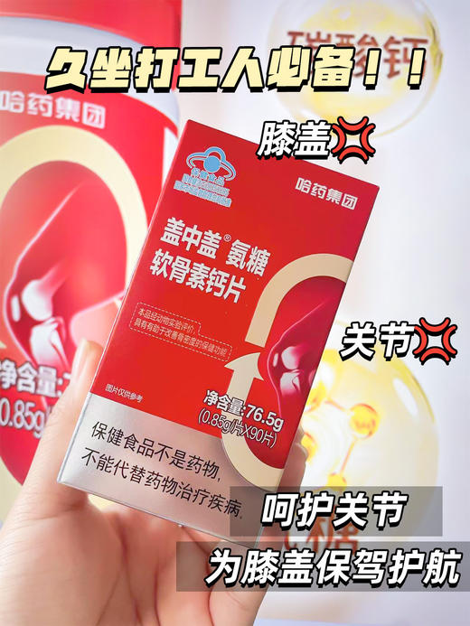 【哈药盖中盖氨糖软骨素钙片】-YQ 商品图3