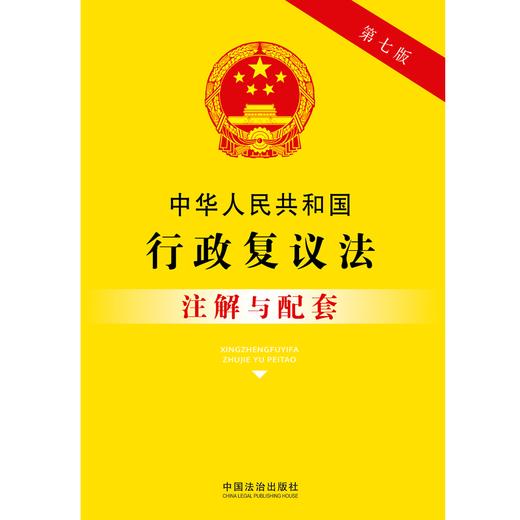 中华人民共和国行政复议法注解与配套(第七版) 商品图1