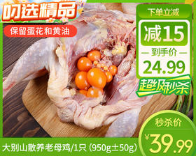 【预售-12月29日配送】大别山散养老母鸡/1只（950g±50g）生产日期：25年12月
