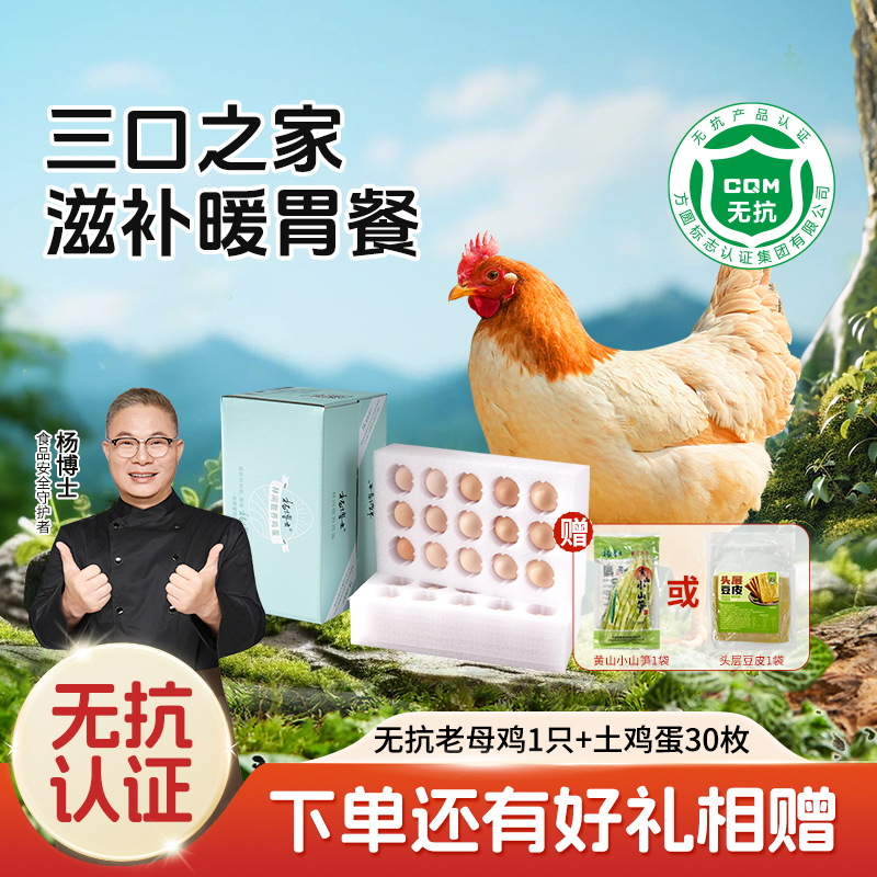 【杨博士自营 三口之家  滋补暖胃餐】土鸡蛋*30+无抗老母鸡*1（豆皮*1或笋尖*1）