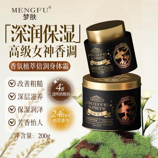 MENGFU梦肤®（自由至上）香氛植萃倍润身体霜200g 商品图1