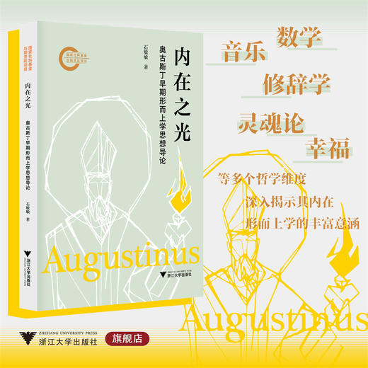 内在之光：奥古斯丁早期形而上学思想导论/国家社科基金后期资助项目/石敏敏 著/浙江大学出版社 商品图0