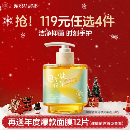 【🔥119选4件】再送面膜𝟏𝟐片儒意香氛洁净洗手液320g  香氛抑菌洗手液家用儿童消毒杀菌高级香|儒意官方商城 商品图0