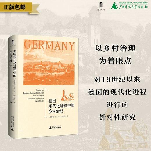 大学问·世界史研究系列  德国现代化进程中的乡村治理  邢来顺、岳伟、钱玲燕/著  德国、现代化、乡村治理 商品图0