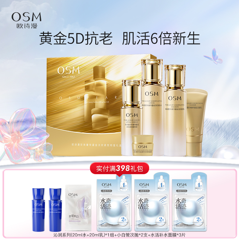 欧诗漫珍珠奢华鎏金淡纹紧致明星礼盒5件套【奢华系列升级】