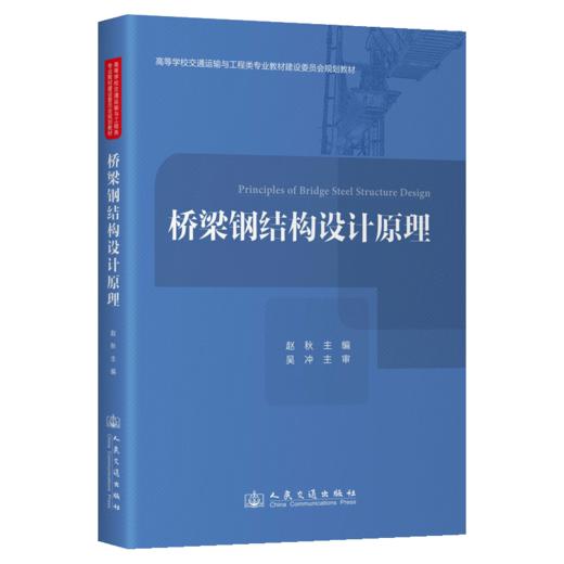 桥梁钢结构设计原理 商品图2