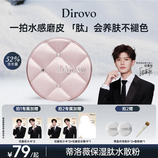 【任嘉伦同款】蒂洛薇长白山系列水波纹云雾水散粉保湿肽水感舒适棉花糖云朵状【重磅上线】 商品图0