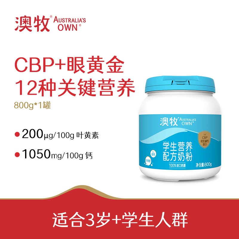 【领券下单立省】澳牧学生营养配方奶粉800g 高钙 含叶黄素B16 小蓝罐