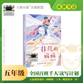 非凡的妈妈 百班千人2026年寒假五年级课外阅读5年级名师推荐课外书必读正版授权大阅小森