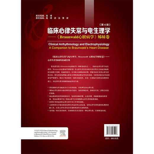 临床心律失常与电生理学：《Braunwald 心脏病学》姊妹卷 第4四版 牛国栋 刘彤 丁立刚 郑黎晖 聂振宁 主译 北京大学医学出版社 商品图2