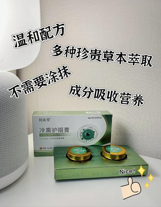 【多妈团购 民沁堂冷熏护眼膏送眼镜框】男女老少都需要的"护眼工具"，冷熏疗法，迅速缓解各种眼部不适，促进微循环，100%纯草本配方，资质认证，安心使用-金克丝 商品图13