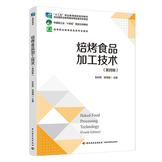 焙烤食品加工技术:第4版 商品图0