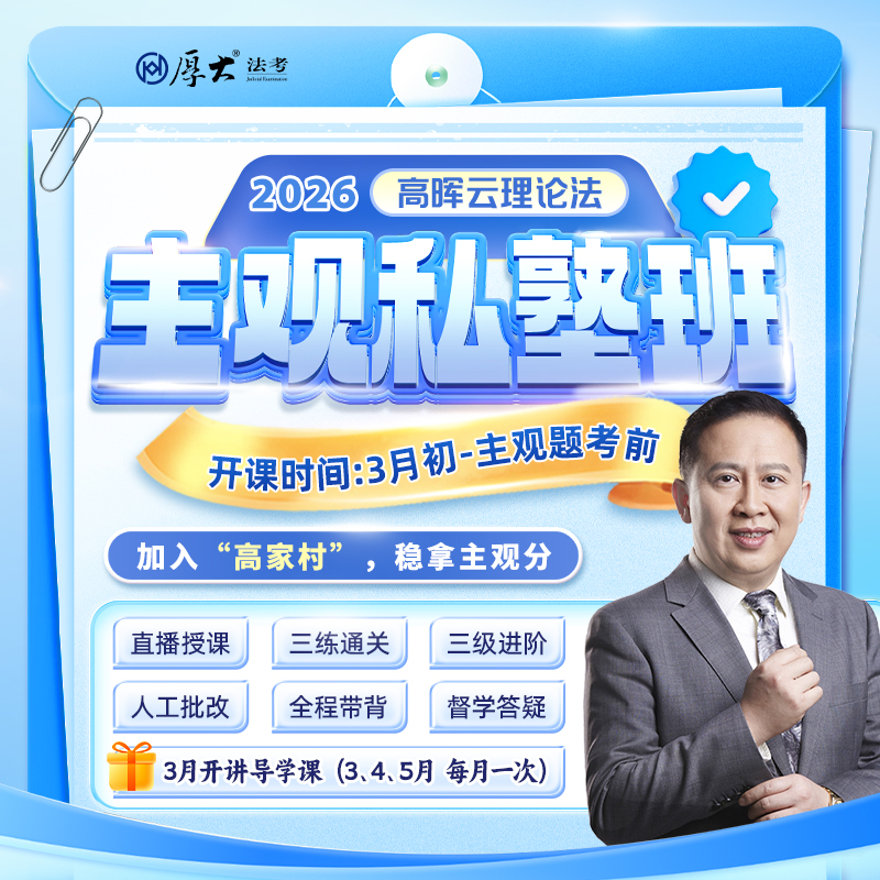 2026主观题｜高晖云理论法私塾班