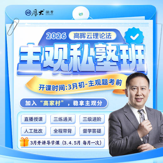 2026主观题｜高晖云理论法私塾班 商品图0