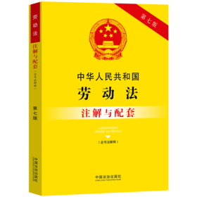 中华人民共和国劳动法(含司法解释)注解与配套