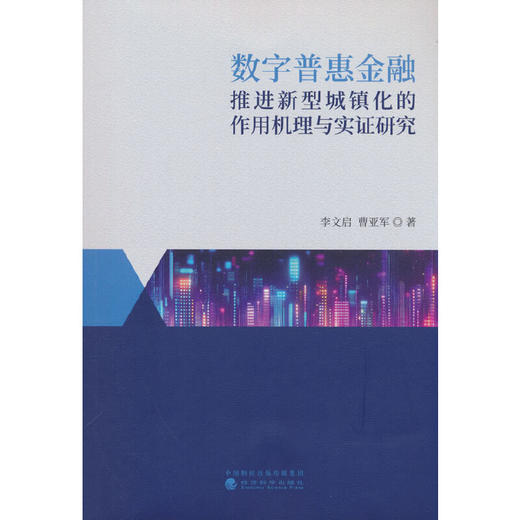 数字普惠金融推进新型城镇化的作用机理与实证研究 商品图0