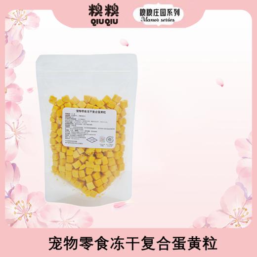 糗糗庄园-宠物零食冻干牛肝粒（80克/袋）/ 蛋黄粒（100克/袋） 商品图1