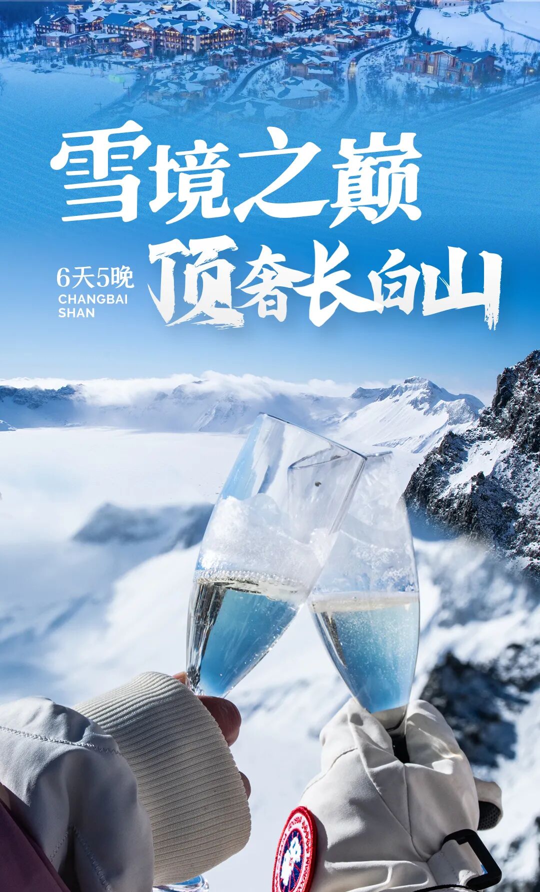 长白山B线丨雪境之巅：入住“瑞士同款”度假村！华美胜地滑雪、霍比特雪屋火锅、享长白山VIP通道、铛铛车游延吉