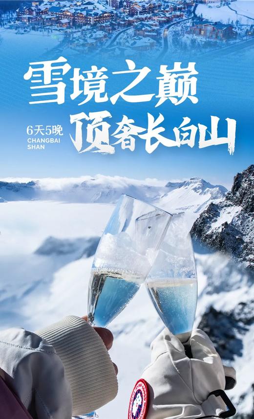 长白山B线丨雪境之巅：入住“瑞士同款”度假村！华美胜地滑雪、霍比特雪屋火锅、享长白山VIP通道、铛铛车游延吉 商品图0