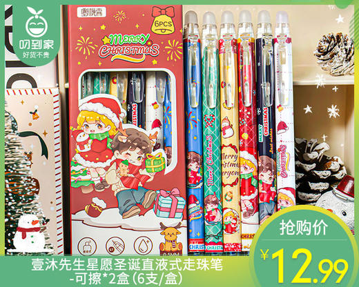 【预售-12月22日配送】壹沐先生星愿圣诞直液式走珠笔-可擦*2盒（6支/盒） 商品图0