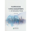 开放型经济发展与中国企业绿色转型研究:基于绿色全要素生产率视角 商品缩略图0