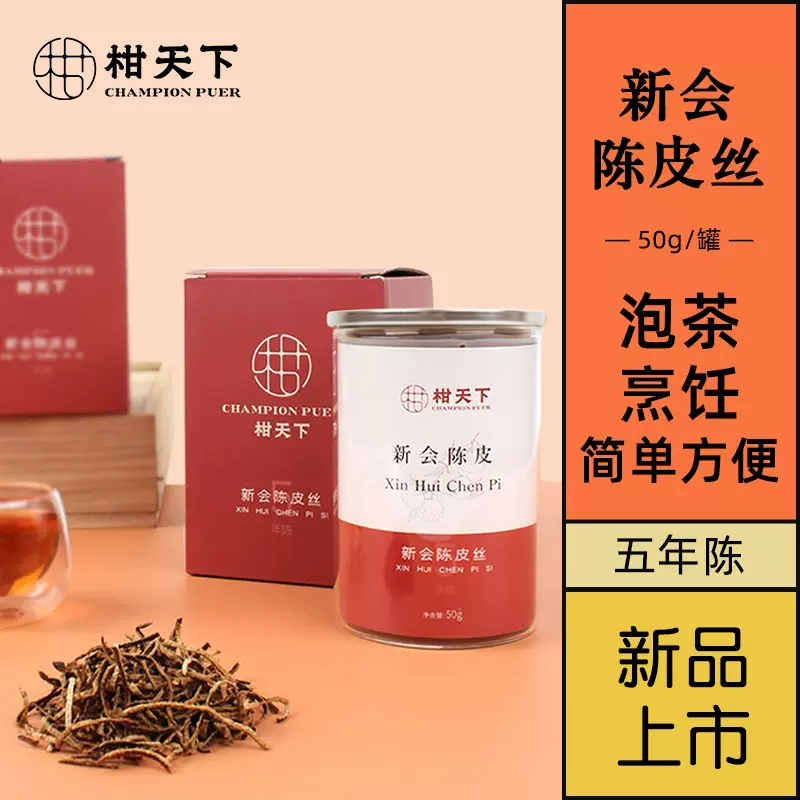 柑天下新会陈皮丝泡茶5年大红老陈皮柑橘皮50g瓶装